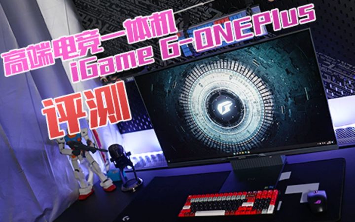 【3DM硬件】高端电竞一体机iGame G-ONEPlus助你踏入新的“征程”截图