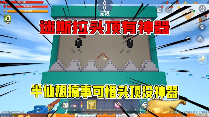 迷你世界：跑到迷斯拉头顶有神器，半仙要搞事，可惜头顶没神器！截图