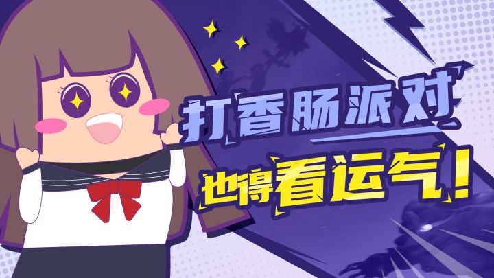 【主播肠来玩】15:打香肠派对也得看运气!截图