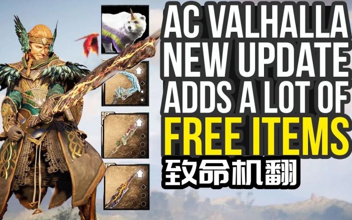 【刺客信条:英灵殿】更新增加了,限时的惊人新免费物品截图