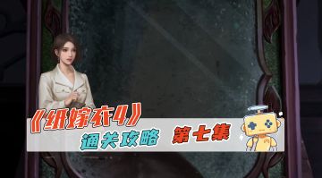 《纸嫁衣4》通关攻略 第七集
