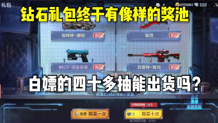 钻石礼包终于有像样的奖池了,白嫖的四十多抽能否出货?截图
