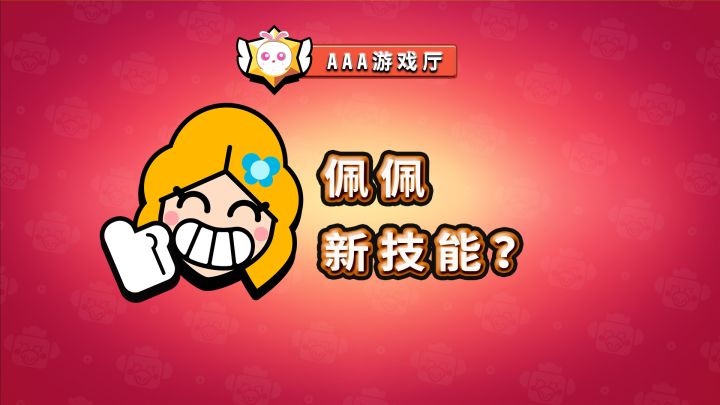 荒野bug多:佩佩的新技能?AAA游戏厅截图