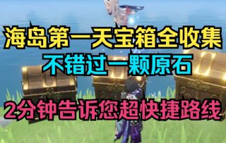 【原神】2.8金苹果海岛第一天宝箱全收集！2分钟告诉您超快捷路线！不错过一颗原石!