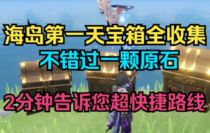 【原神】2.8金苹果海岛第一天宝箱全收集！2分钟告诉您超快捷路线！不错过一颗原石!截图