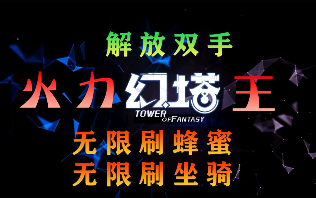 《幻塔》自动刷坐骑和蜂蜜，解放双手！挂机雪莲汤#拓荒探索攻略#截图