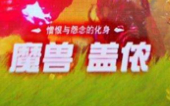 谁知道这是啥游戏截图