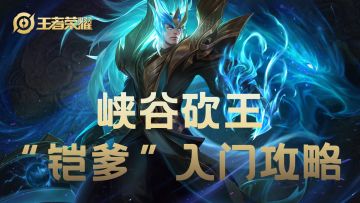 #无限视频创作月#峡谷砍王 ”铠爹“入门攻略