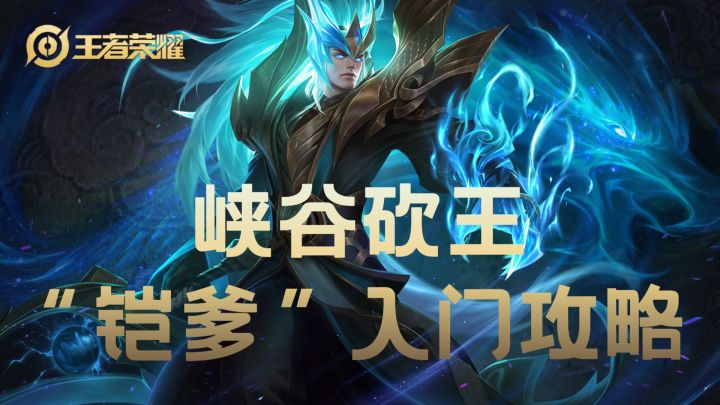 #无限视频创作月#峡谷砍王 ”铠爹“入门攻略截图