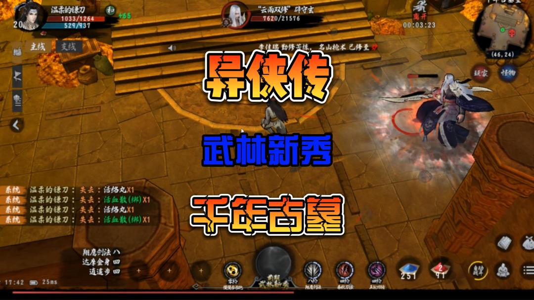 异侠传武林新秀初期千年古墓副本实测截图