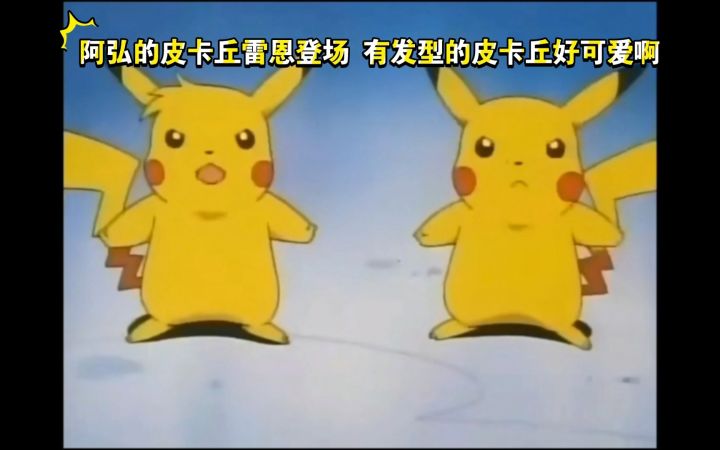 精灵宝可梦 阿弘的皮卡丘雷恩登场 有发型的皮卡丘好可爱啊截图