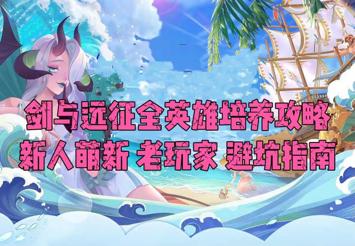 剑与远征全英雄培养 避坑指南截图