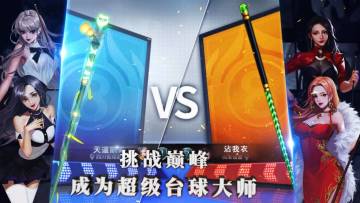 超级台球大师最新宣传视频