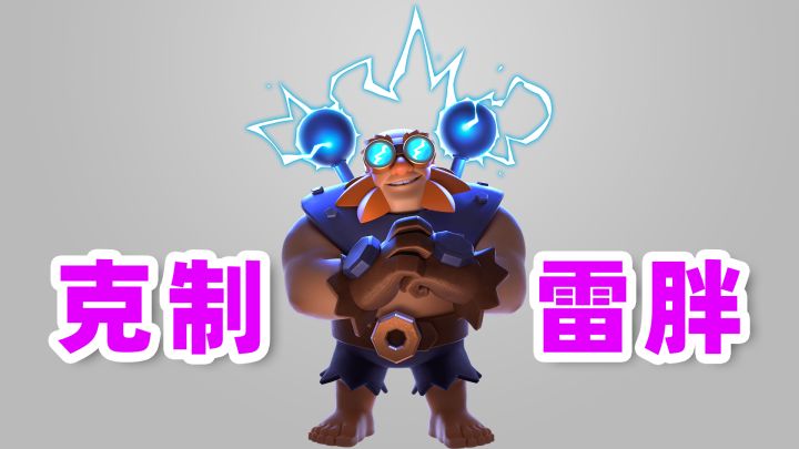 除了建筑物，哪些卡牌属性上克制雷电巨人截图