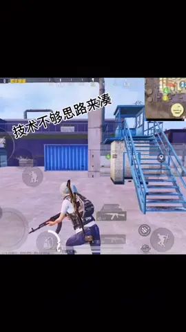 #和平精英 #游戏精彩时刻 #坚持与努力 正所谓技术不够思路来凑嘛!😏只要不傻,吃鸡那就是简简单单。截图