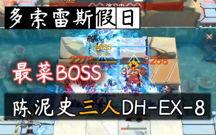 【多索雷斯假日】陈泥史三人DH-EX-8·最菜BOSS易位，杰斯顿被动上分截图