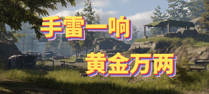 山谷老六新点位 手雷一响 黄金万两截图
