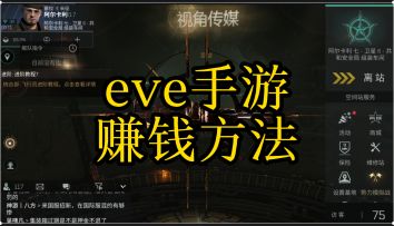 eve手游赚钱方法