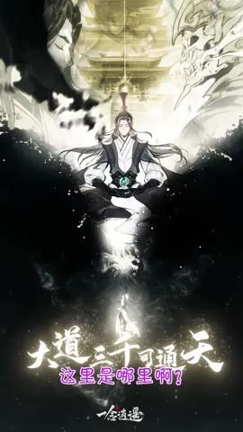 #一念逍遥 #一念逍遥 和影影一起入魔吧!截图