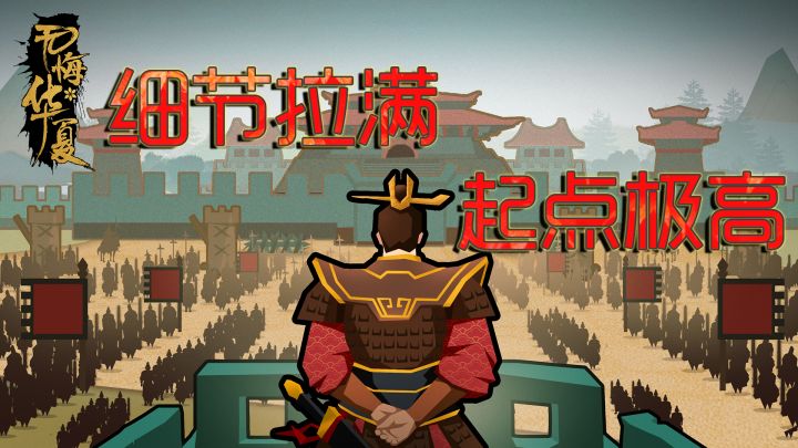 【无悔华夏】不低的起点,极大的格局,独一档的历史截图