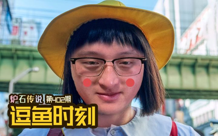 【逗鱼时刻】第402期 这套卡组我要试试,试试就逝世截图
