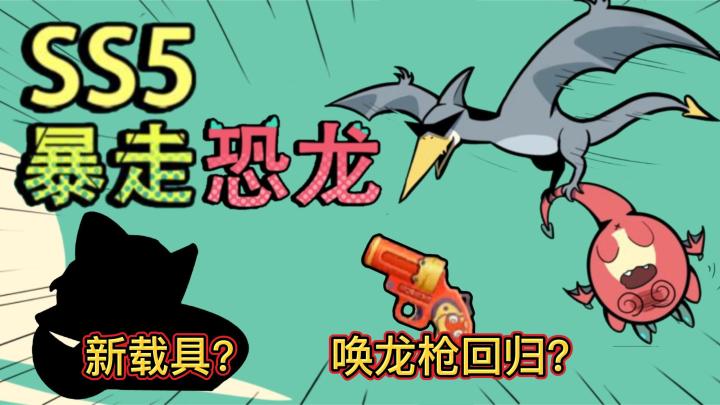 【SS5新赛季】新载具?唤龙枪回归?请带你的CP去火山乐园!截图