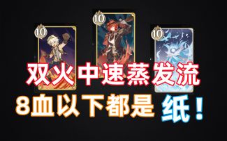 [卡组分享]高容错高斩杀线！双火蒸发流分享