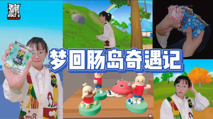 香肠派对手游:梦回肠岛奇遇记 #香肠派对SS2赛季# 香肠派对周边截图