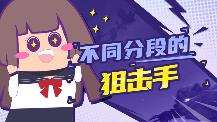 【主播肠来玩】肠来搞事:不同分段的狙击手截图