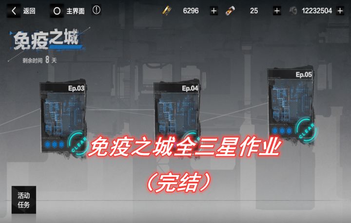 【战双】免疫之城一次三星作业第五关截图