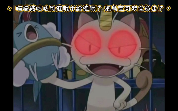 精灵宝可梦 喵喵被咕咕用催眠术给催眠了 把鸟宝可梦全放走了截图