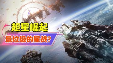 【热游测评】披着星战皮的换皮游戏，超星崛起避坑指南！#新游观察局#