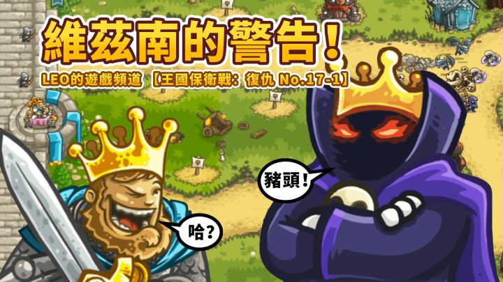 《王国保卫战4 复仇》17-1-有谁读懂了维兹南的警告?迪纳斯城堡(不可能难度)截图