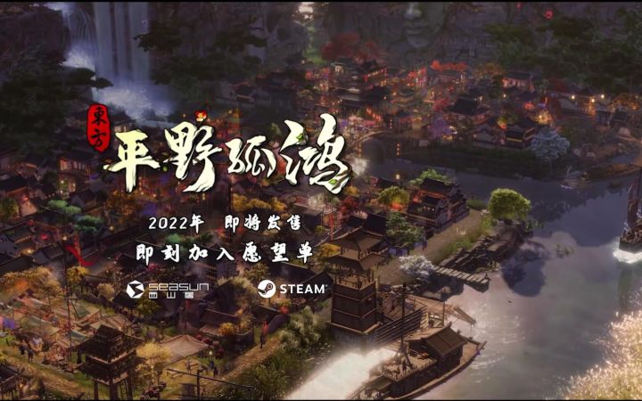 西山居国风模拟建造独立游戏《东方:平野孤鸿》首支宣传视频公开截图