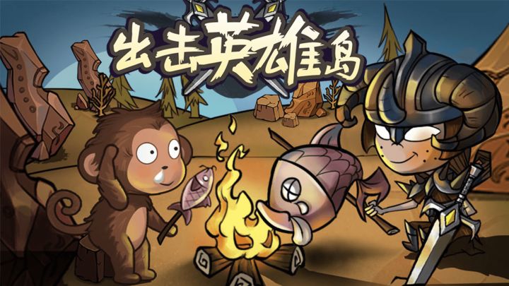 出击英雄岛截图