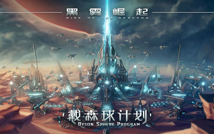 《戴森球计划》大型免费更新“黑雾崛起”实机宣传片 2023年12月上线截图