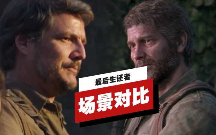 【IGN】剧集《最后生还者》与《最后生还者 第一部》场景对比截图