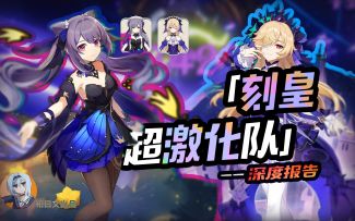万字解析 全网最细「刻皇超激化队」深度报告！4种循环手法，6位最佳队友，数据可视对比，未来发展，新手必学！【原神3.0刻晴菲谢尔超激化大型攻略】