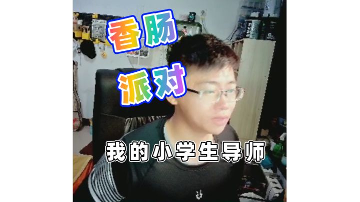 我的小学生导师截图