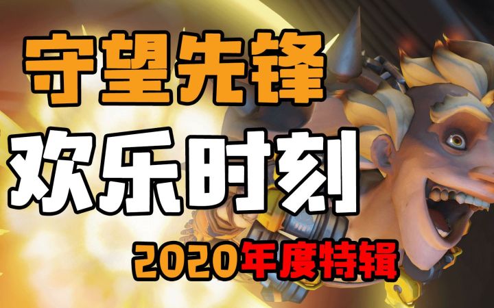 守望先锋欢乐时刻2020年度特辑截图