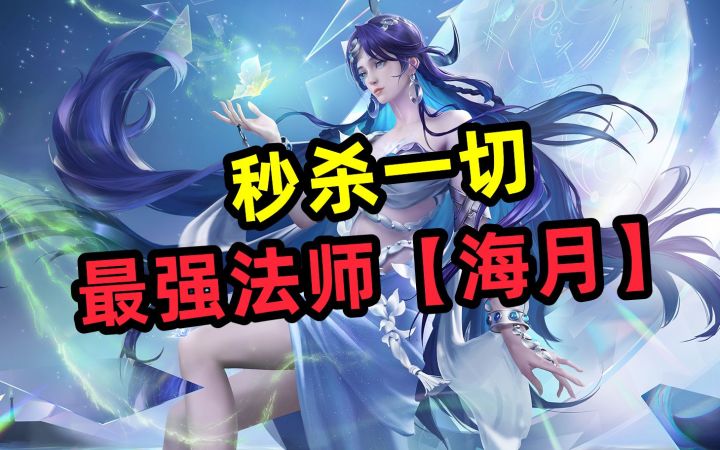 一套秒所有，史上最强法师【海月】截图
