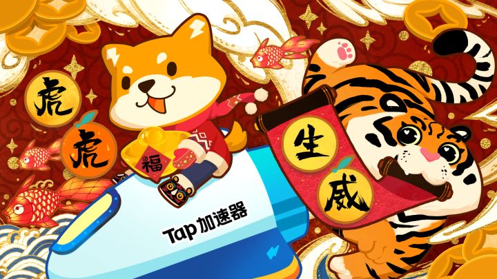 「新春特辑」2022新年快乐!Tap加速器团队给您拜年啦!截图