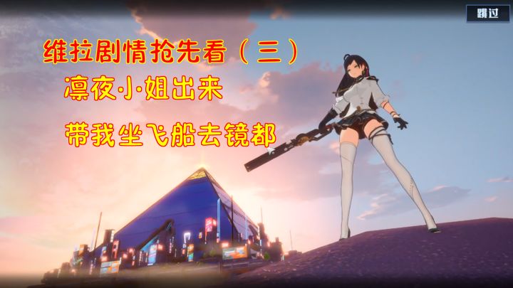 幻塔2.0:维拉剧情抢先看(三)!凛夜小姐出来带我坐飞船去镜都截图