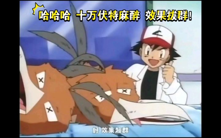 精灵宝可梦 十万伏特麻醉效果拔群!截图