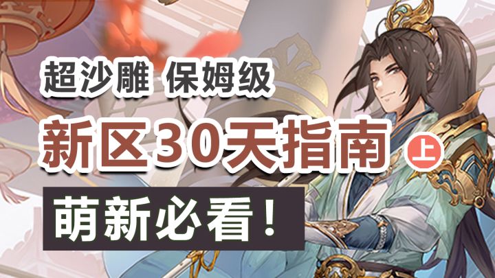 新手必看!新区前30天要做些什么?截图