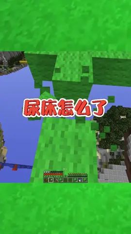 #我的世界大佬俱乐部 我尿床怎么了?截图