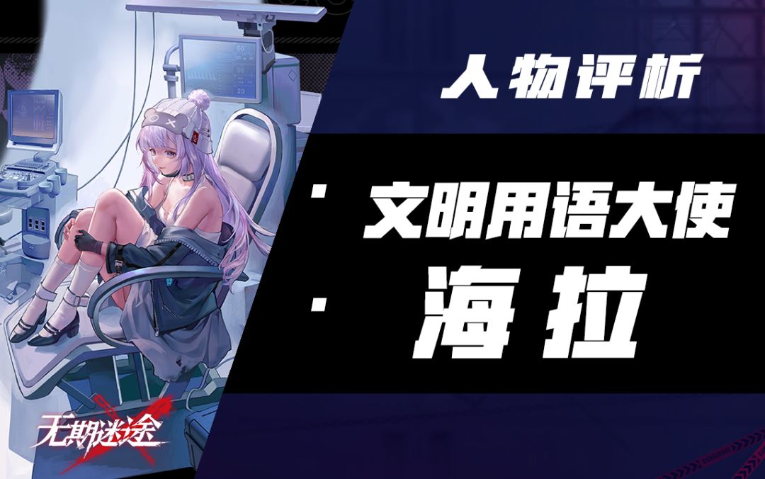 【无期迷途】非法试验改造？不死少女？超速再生？——海拉人物评析截图