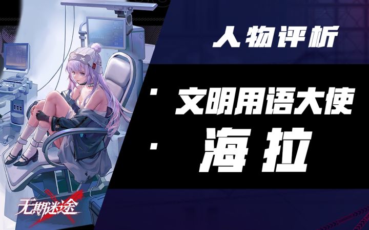 【无期迷途】非法试验改造?不死少女?超速再生?——海拉人物评析截图
