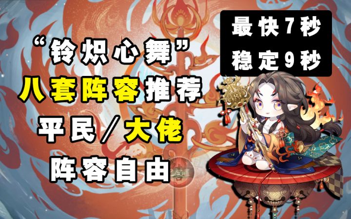 【阴阳师】“铃炽心舞”八套阵容！！最快可7秒稳定9秒！！截图