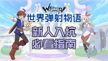 世界弹射物语：异世界弹珠大冒险，新人入坑必看指南！